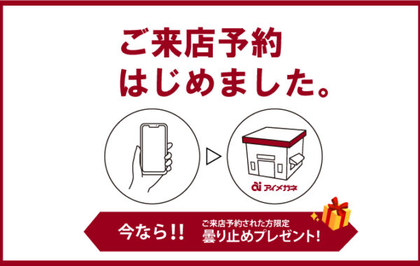 【今ならくもり止めプレゼント】ご来店予約はじめました。